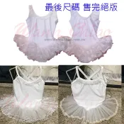 ‼台灣製-出清售完絕版 白色浪漫公主兒童芭蕾舞衣兒童澎澎裙蓬蓬裙高級萊卡蓬裙(白色)