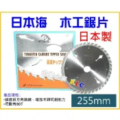 (店+)【天隆五金】日製 日本海 專業級 木工鋸片 圓鋸片 切割鋸片 255mm*80T