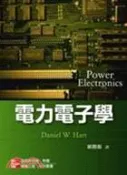 【三民網路書店】電力電子學 作者：DANIEL W. HART