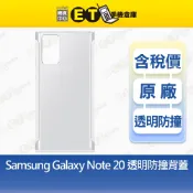 Samsung Galaxy Note 20 透明防撞背蓋 EF-GN980 原廠 保護殼 【ET手機倉庫】