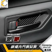 真碳纖維 TOYOTA 豐田 RAV4 6代 RAV 4 XA60 內門碗 內拉手 門腕貼 門碗貼 飾蓋 保護貼 卡夢