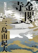 Readmoo 讀墨 金閣寺（讀墨電子書）