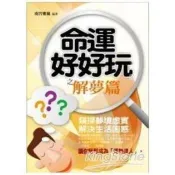 【電子書】命運好好玩：解夢篇
