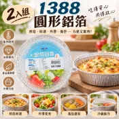 1388圓形鋁箔容器 2入 鋁箔碗 烤肉鋁箔盒 烤蛤蜊 烘焙烤盤 露營燒烤 外帶餐盒