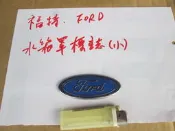 福特 FORD 水箱罩標誌 小