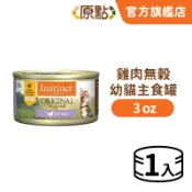 【原點 Instinct】雞肉無穀幼貓主食罐 85 克 (貓)(1入)[貓罐頭] 《超取限 50 罐》