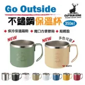 【日本鹿牌】鹿牌go outside保溫杯 層真空斷熱 隔熱杯 斷熱杯 不銹鋼杯 咖啡杯 多色 居家 露營 悠遊戶外