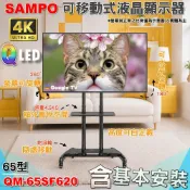 【全聯線上購】【SAMPO 聲寶】65型4K QLED高色域Google TV液晶顯示器《特價福利品｜含安裝｜移動式立架超值組》(QM-65SF620)