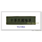 南台灣最大☆★二王軍警防身百貨用品★☆ 國軍數位迷彩服專用 #中華民國陸軍名條(電繡版)