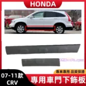 本田 CRV 車門下飾板 浪板 護板 飾條 07-11款CRV 車門下防撞條 防刮輪眉 輪弧 3代CRV 輪拱防擦板