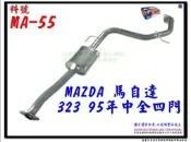 馬自達 MAZDA 323 95 中全 4門 料號 MA-55 消音器 排氣管 另有現場代客施工 歡迎詢問