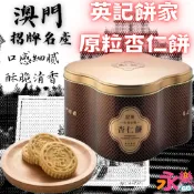 澳門名產英記原粒杏仁餅 英記杏仁餅 杏仁餅 澳門杏仁餅 杏仁 杏仁餅乾 英記杏仁 單包賣 嘗鮮價 餅乾 杏仁餅乾