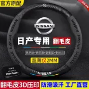 思樂小舖 Nissan 日產 汽車方向盤套 方向盤皮套 日產軒逸天籟樓蘭奇駿榮耀騏達驪威新舊藍鳥勁客翻毛皮方向盤套