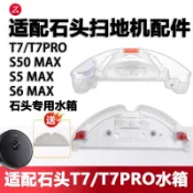 ✨臺灣出貨✨適配石頭掃地機器人配件T7/T7PRO S5 MAX S50 MAX S6 MAX水箱支架