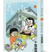 〈麗文校園購〉悠哉日記6：千葉徹彌半生自傳 千葉徹彌 9991140425024