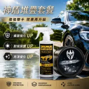 WaxZone 【神盾堆疊套餐】(EZ快速鍍膜+神盾鍍膜蠟) ㊣唯一正版㊣ 洗車用品〡鍍膜蠟〡鍍膜維護