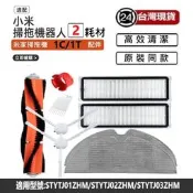 適用米家掃拖機1C耗材 1T配件 小米掃拖機2專用 主刷 邊刷 濾網 抹布 萬向輪 副廠耗材
