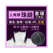 (店+)【台灣現貨】透明/本色珠形套環線、珠鏈子母扣1000入(大包裝) 、PP/尼龍材質、手穿吊牌套環、塑膠套環