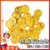 仿真海盜金幣【🧚‍♂️惡作劇精靈🧚‍♀️】玩具 黃金 籌碼 擺件 配件 造景 塑膠 道具 錢幣 代幣 玩具錢幣 寶藏