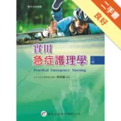 實用急症護理學（2版）[二手書_良好]11318610582 TAAZE讀冊生活網路書店