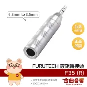 FURUTECH 古河 F35 (R) 大轉小 鍍銠 6.3mm 轉 3.5mm 轉接頭｜金曲音響