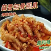 《鳳皇泡爪王》蒜香無骨鳳爪小吃300g零食 /滷味 /手作無骨雞爪 /下酒菜 /冷凍食品 /大陸零食