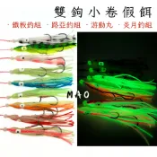 *小毛釣具* 雙鉤小捲假餌 小捲鉤 夜光 UV 效果 游動丸 炎月 鯛魚頭 用鉤  路亞 鐵板 岸拋 可用 探鉤