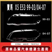 寶馬 BMW X5 E53 99-03/04-07 大燈 頭燈 大燈罩 燈殼 大燈外殼 替換式燈殼 大燈蓋 頭燈蓋