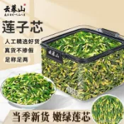 雲幕山蓮子芯150g鎖鮮盒正宗江西蓮子芯新鮮蓮子乾貨蓮子心可家用