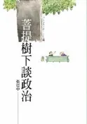 菩提樹下談政治[二手書_良好]8393 TAAZE讀冊生活
