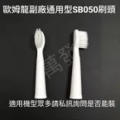 🐘蝦皮代開發票🐘歐姆龍副廠通用型SB050刷頭 HT-B601 HT-B201 SB050 歐姆龍電動牙刷刷頭