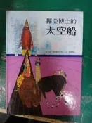 童書繪本 挪亞博士的太空船 布萊安˙懷爾德史密斯 台英 世界親子圖畫書 台灣英文雜誌 精裝本 無劃記 218M