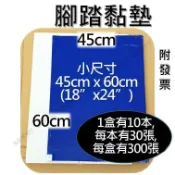 楓幕百貨 優選！！45x60cm 18”x 24” 無塵腳踏黏墊 腳踏黏墊 黏塵墊 無塵室地墊 防靜電地墊 黏塵板 黏灰塵 無塵室黏墊