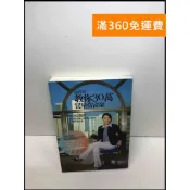 雷根二手書店 【雷根360免運】【送贈品】張淳淳教你30萬買屋當富豪 #8成新 #九成新【Q-C259】