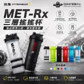 MET-Rx 美瑞克斯 三層搖搖杯 【多色】運動健身 蛋白粉 搖搖杯 乳清 奶昔 雪克杯 冷水壺 台灣送搖搖球