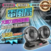 吉宅良品 【360度無死角送風】雙頭車用風扇 後座風扇 桌面風扇 usb風扇 汽車風扇 迷妳風扇 雙頭風扇