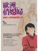【知識2B18D】《歐洲俏媳婦：德國人妻的愛戀進行式》ISBN:9861974555│采竹│李燕瓊│些微泛黃