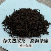 【艾洱森普洱茶】勐海茶廠｜宮廷春尖｜熟散茶｜80年代｜芽頭普洱