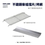 不鏽鋼柴爐擋片/烤網【UNIFLAME】U682944/13 柴爐 爐子 配件 擋片 烤網 愛露愛玩