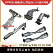 解憂雜貨鋪 【台灣公司 超低價】適用于日產騏達頤達軒逸陽光驪威逍客天籟2.0/2.5三元催化器凈化