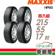 【MAXXIS 瑪吉斯】輪胎 瑪吉斯HPM3-215/55/17吋_四入組_送安裝(24年)(車麗屋)