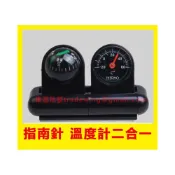 (店+)戶外旅行用 車用 指南針 指南球 溫度計 二合一 附雙面膠可黏貼 儀表板黏貼式 自行車/登山/背包客