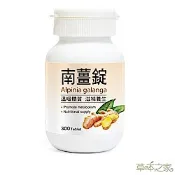 草本之家-南薑錠/薑黃300粒