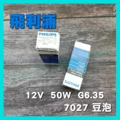 飛利浦 PHILIPS 7027 12V 50W G6.35 顯微鏡 特殊儀器 豆燈 鹵素燈泡 豆泡 投影機