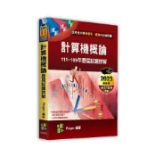 (店+)【高點】高點出版計算機概論歷屆試題詳解（111～109年）(Roger)(2022年10月)(M524101)