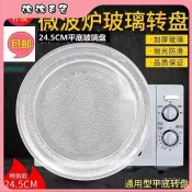 🔥臺灣出貨快🔥格蘭仕微波爐玻璃轉盤 通用配件平闆轉盤託盤轉盤直徑24.5cm 平底