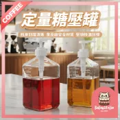 【隔日到貨】糖壓瓶 糖漿壓頭 壓頭 糖漿壓瓶 定量壓頭 糖壓罐 定量瓶 果醬擠壓瓶 咖啡壓瓶 咖啡糖漿瓶