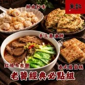老饕經典必點組 *1組 (紅燒or清燉牛肉麵2入+手工蔥油餅5片+鮮肉抄手24入+港式蘿蔔糕10片/組) 私廚麵食 老饕首選 團購美食