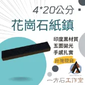 [一方石]石材紙鎮-印度黑石材 天然石材 大理石紙鎮 花崗石