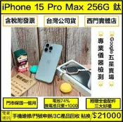 iPhone 15 Pro Max 256g 鈦 電池74% 無盒裝有配件